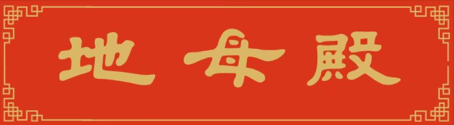 地母殿